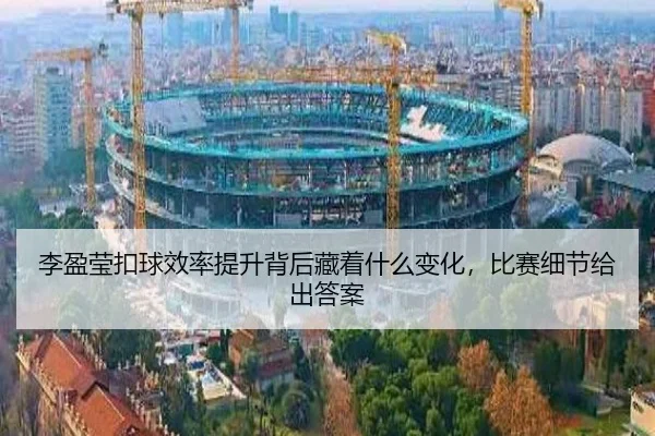 李盈莹扣球效率提升背后藏着什么变化，比赛细节给出答案 | kaiyun